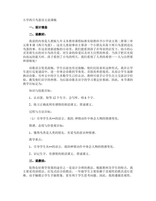 小学两只鸟蛋语文说课稿