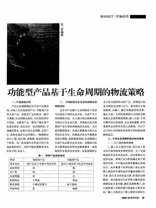 功能型产品基于生命周期的物流策略
