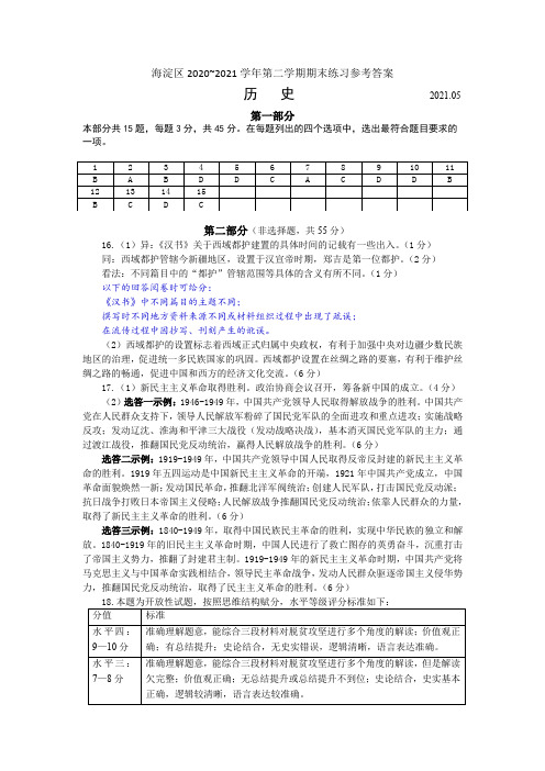 高三历史第二学期期末练习参考答案及评分说明