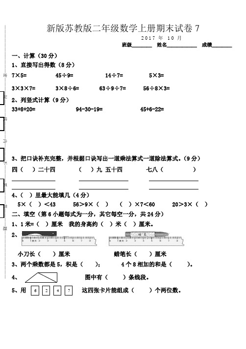 2017—2018学年第一学期新版苏教版二年级数学上册期末试卷7