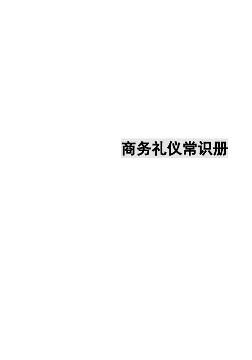 社交接待基本礼仪规范
