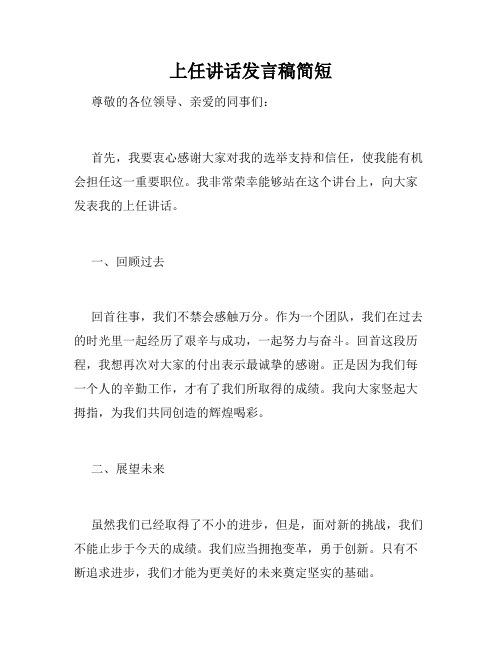 上任讲话发言稿简短