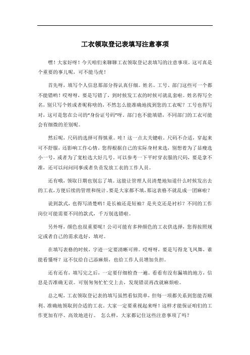 工衣领取登记表填写注意事项