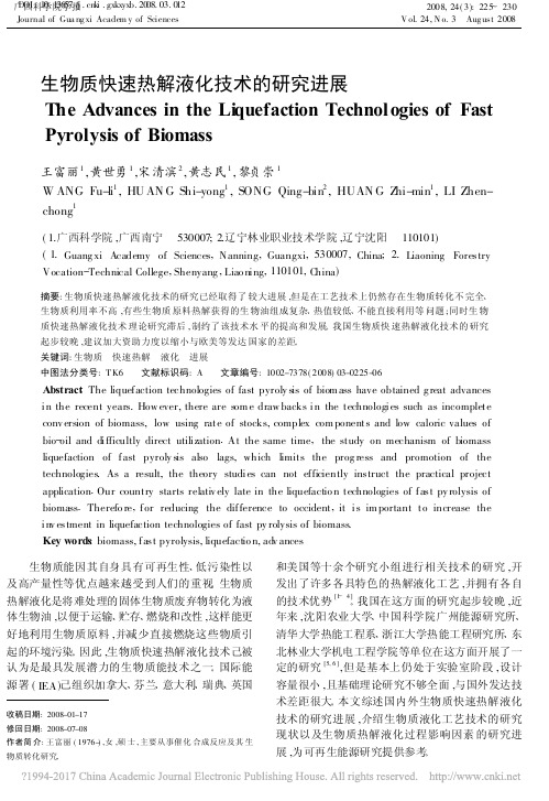 生物质快速热解液化技术的研究进展_王富丽