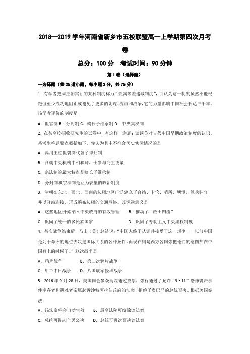 2018—2019学年河南省新乡市五校联盟高一上学期第四次月考历史卷