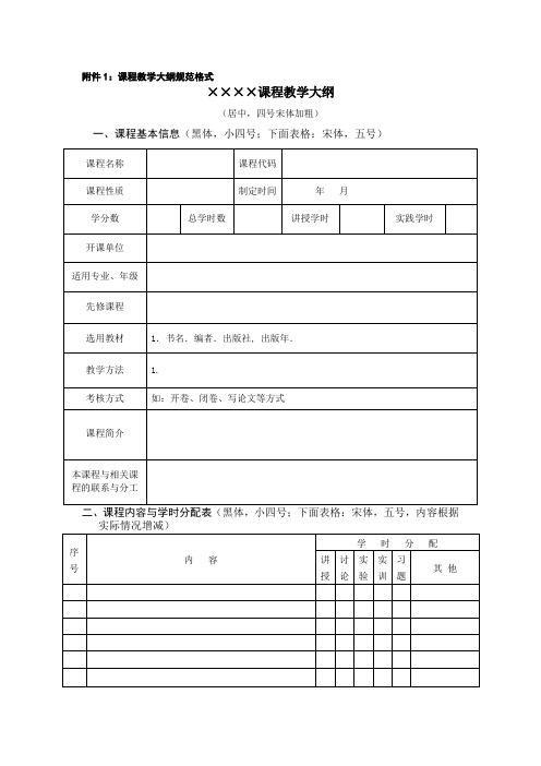 课程教学大纲规范格式××××课程教学大纲