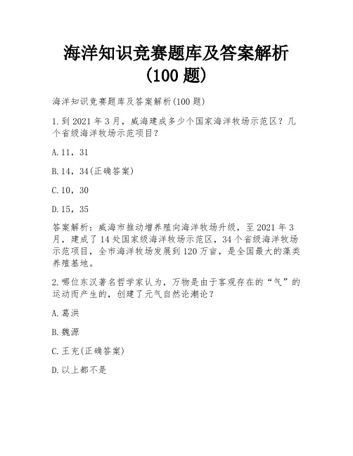 海洋知识竞赛题库及答案解析(100题)