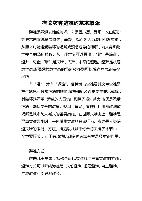 有关灾害避难的基本概念