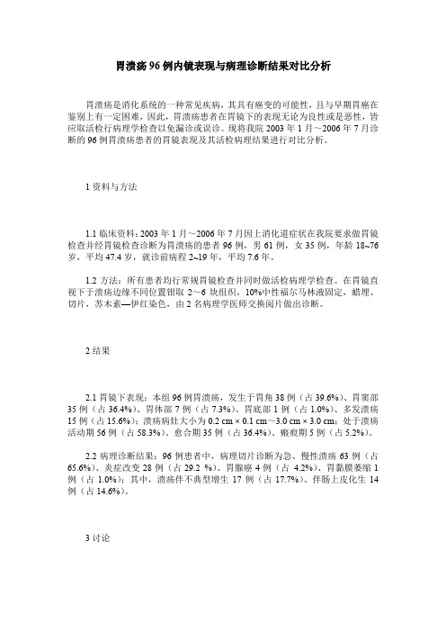 胃溃疡96例内镜表现与病理诊断结果对比分析
