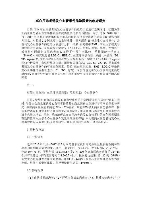 高血压患者诱发心血管事件危险因素的临床研究