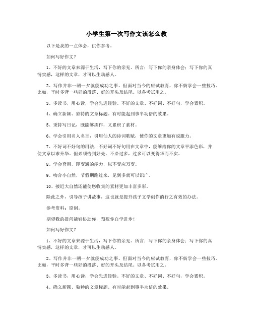 小学生第一次写作文该怎么教