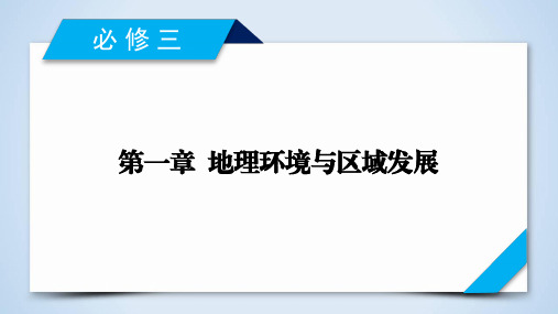 高考地理一轮总复习配套必修3 第1章 第1讲