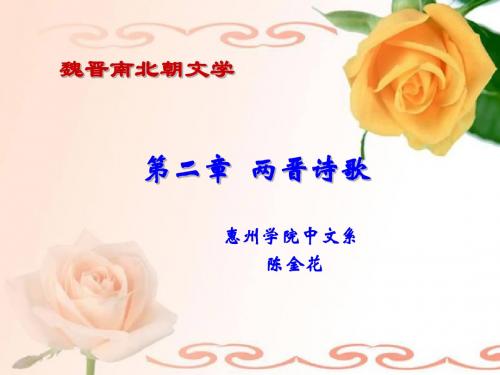 第二章_两晋诗歌_第三章陶渊明