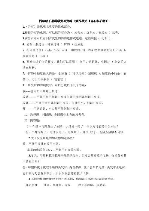 四年级下册科学复习资料(第四单元《岩石和矿物》)