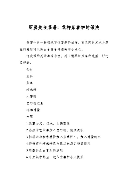 厨房美食菜谱：花样紫薯饼的做法
