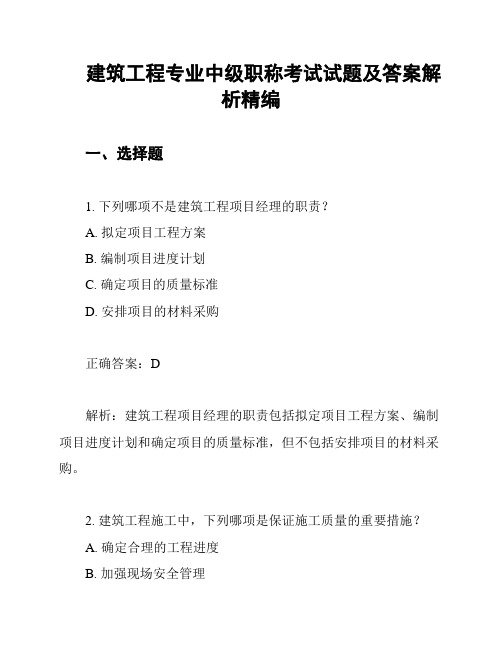 建筑工程专业中级职称考试试题及答案解析精编