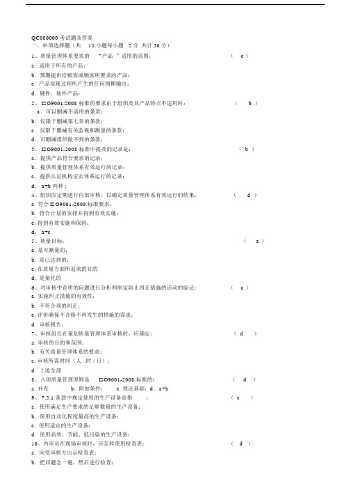 QC080000考试题及答案.doc