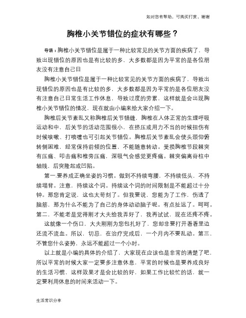 胸椎小关节错位的症状有哪些？