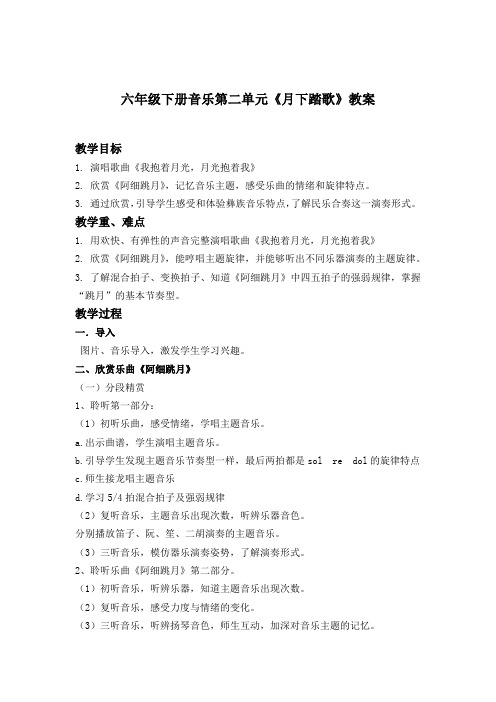 小学音乐_六年级下册第二单元《月下踏歌》教学设计学情分析教材分析课后反思