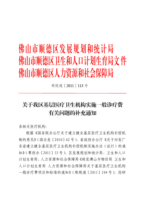 顺规通[2011]113号关于我区基层医疗卫生机构实施一般诊疗费有关问题的补充通知