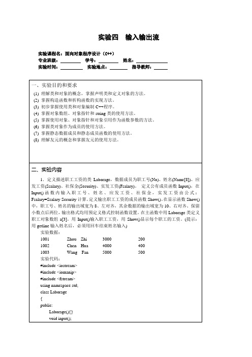 c++输入输出流实验报告