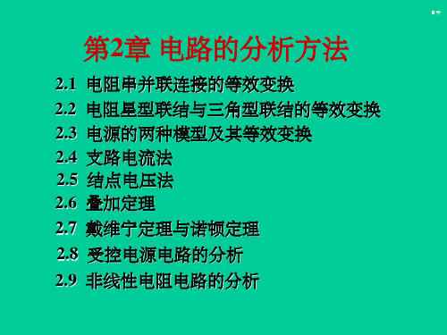 电工学(第七版)上册秦曾煌第二章ppt课件