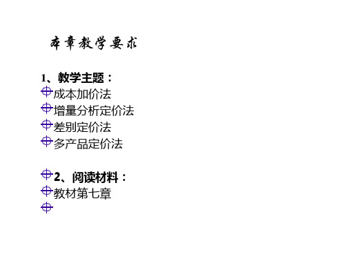 第7章定价实践精品PPT课件