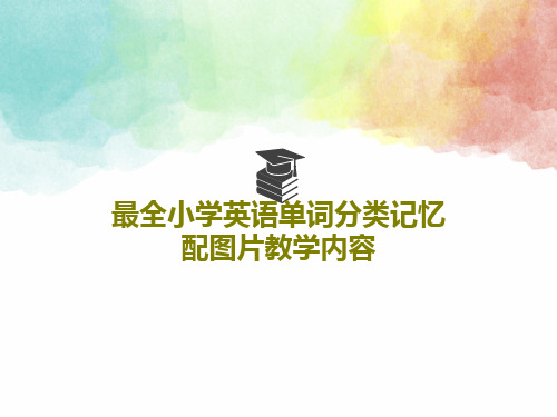 最全小学英语单词分类记忆配图片教学内容共282页文档
