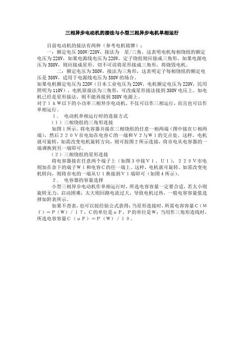 三相异步电动机的接法与小型三相异步电机单相运行
