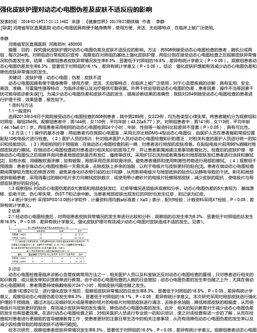 强化皮肤护理对动态心电图伪差及皮肤不适反应的影响