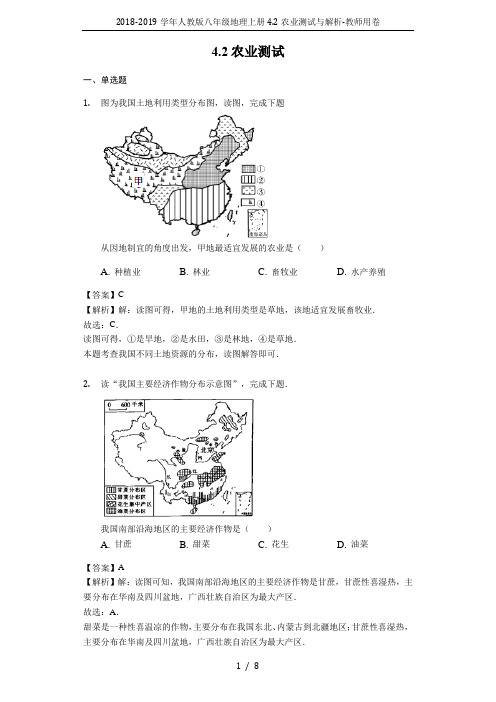2018-2019学年人教版八年级地理上册4.2农业测试与解析-教师用卷