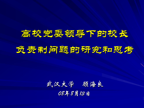 高校党委领导下的校长负责制问题的研究和思考