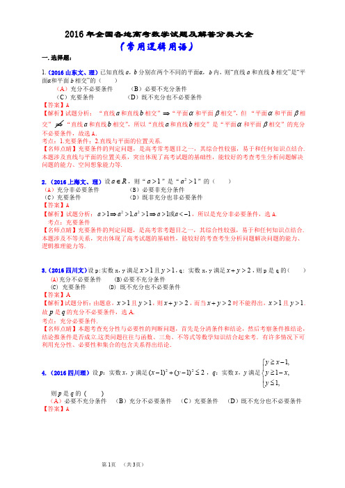 2016年全国各地高考数学试题及解答分类大全(常用逻辑用语)