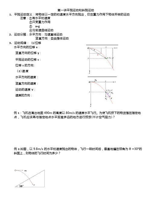 平抛运动和斜抛运动精讲