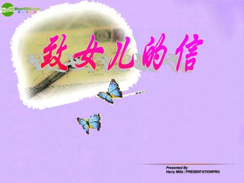 九年级语文上册 《致女儿的信》课件 人教新课标版