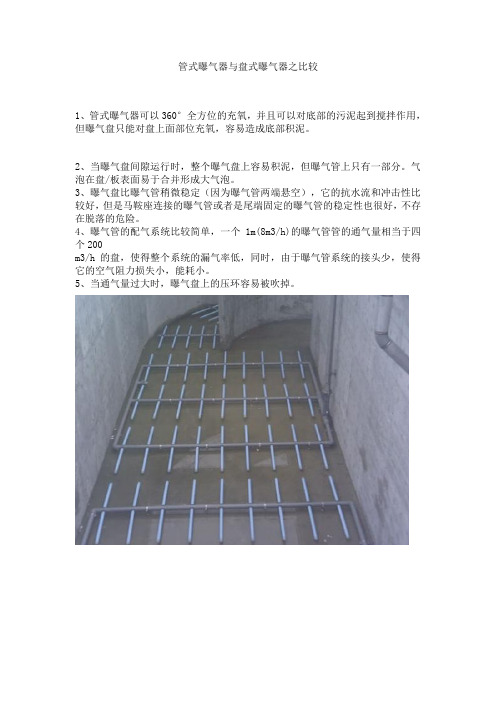 管式曝气器与盘式曝气器之比较