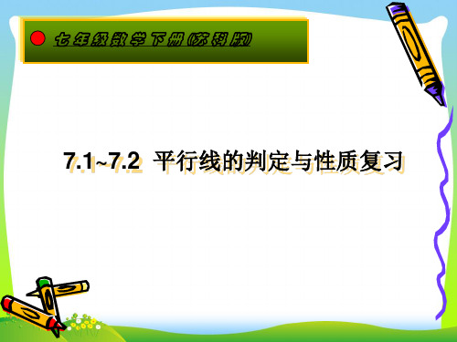 苏科版七年级数学下册第七章《平行线的判定与性质》公开课课件