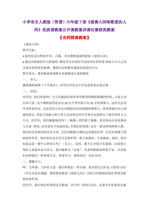 小学音乐人教版(简谱)六年级下册《爱满人间唱歌爱的人间》优质课教案公开课教案讲课比赛获奖教案D031