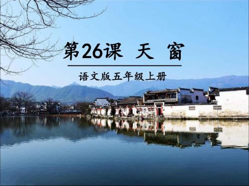 《天窗》PPT