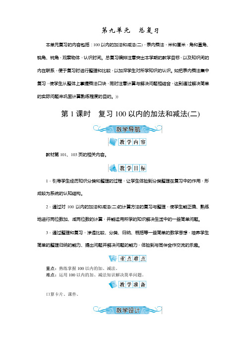 人教版二年级数学上册第九单元《总复习》教案教学设计(含教学反思)