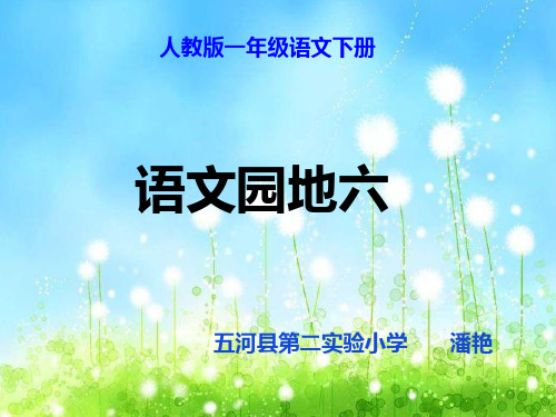 一年级下册语文教学课件语文园地六部编本