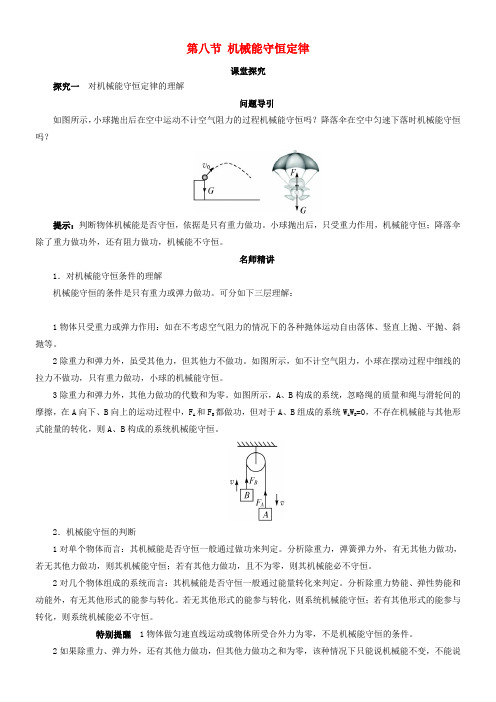 高中物理第七章机械能守恒定律第八节机械能守恒定律课堂探究学案新人教版必修2111101347优秀教学教案说课稿