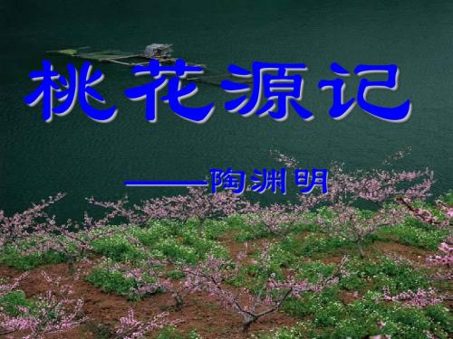 八年级 上 《桃花源记》》ppt课件
