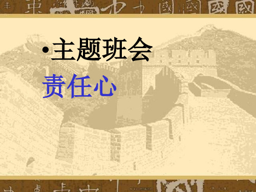 我们共同的需要ppt+主题班会课件：责任教育主题班会