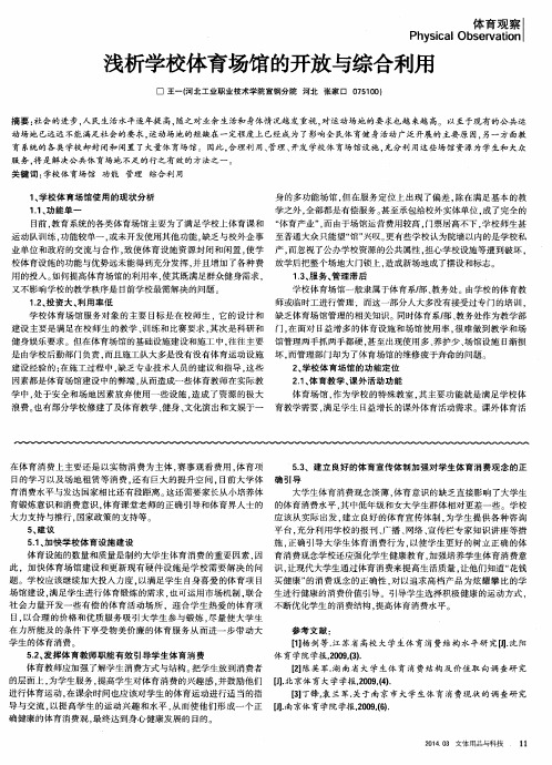 浅析学校体育场馆的开放与综合利用