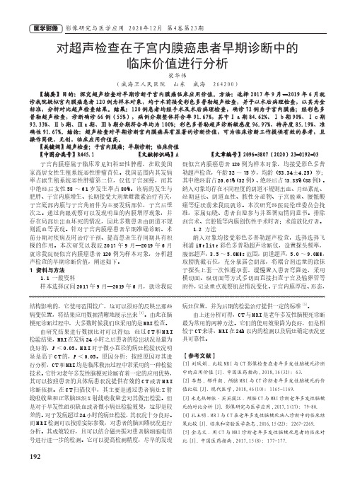 对超声检查在子宫内膜癌患者早期诊断中的临床价值进行分析