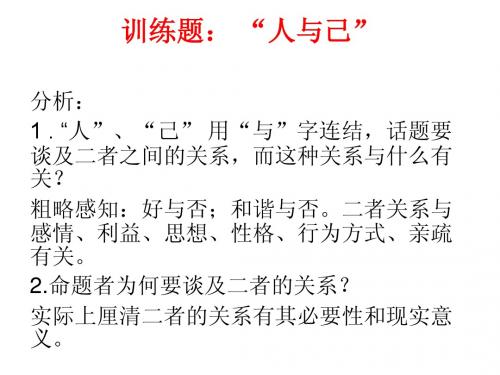 广东语文：作文“人与己”课件讲解课件