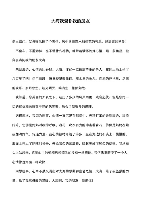 中小学作文素材：大海我爱你我的朋友