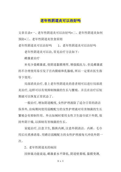 老年性阴道炎可以治好吗