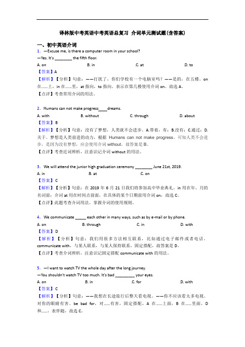 译林版中考英语中考英语总复习 介词单元测试题(含答案)